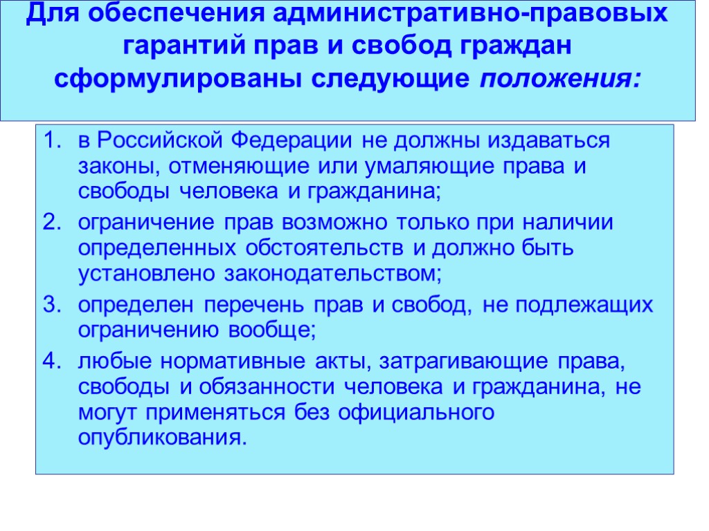 Для обеспечения административно-правовых гарантий прав и свобод граждан сформулированы следующие положения: в Российской Федерации